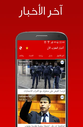 أخبار المغرب الان - أخبار عاجل screenshot 1