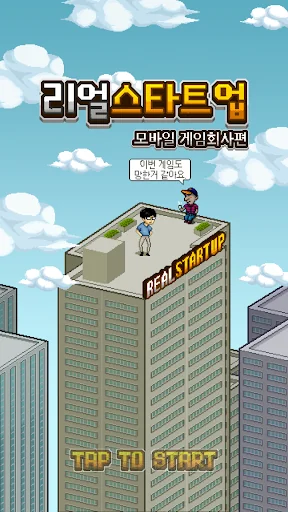 리얼스타트업-모바일게임회사편