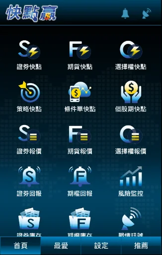 台新證劵 期貨快點贏 screenshot 1