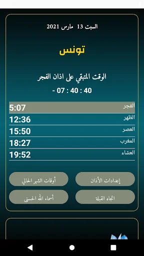 مواقيت الصلاة تونس بدون نت