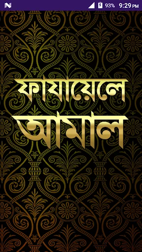 ফাজায়েলে আমাল