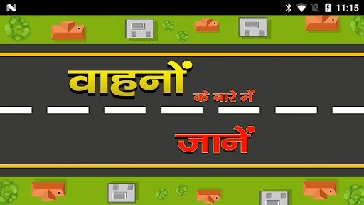 वाहनों के बारे में जानें