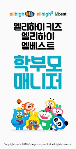 엠베스트 엘리하이 학부모 매니저 screenshot 1