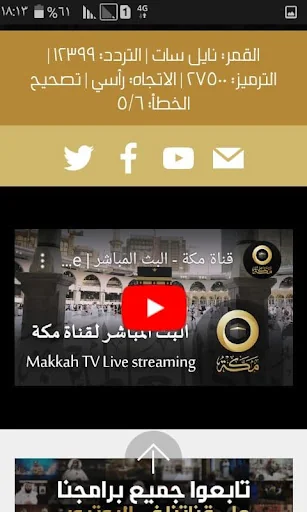 قناة مكة الفضائية screenshot 2