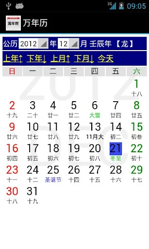 Chinese Calendar - 万年历 screenshot 1