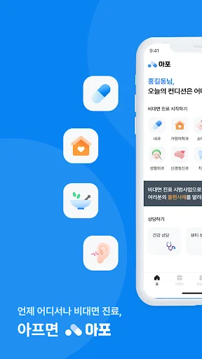 아포 – 국내 최초 비대면 진료 앱