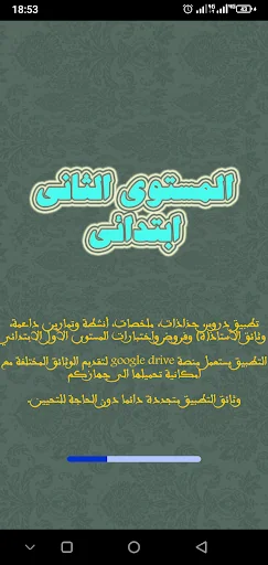 المستوى الثاني ابتدائي screenshot 1