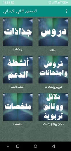 المستوى الثاني ابتدائي screenshot 2