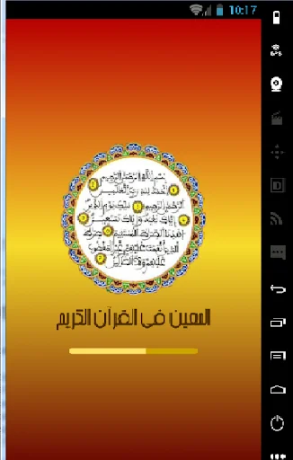 المعين في شرح القرآن الكريم