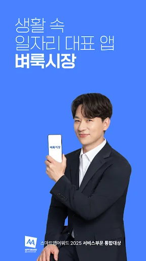 벼룩시장 – 생활 속 일자리 대표 앱