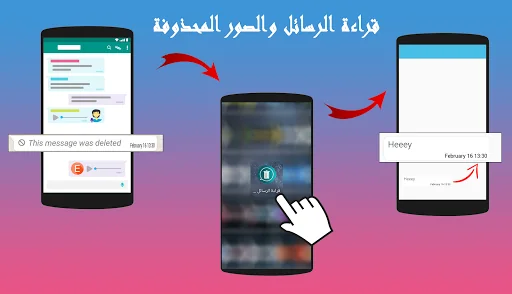 قراءة الرسائل والصور المحذوفة screenshot 1