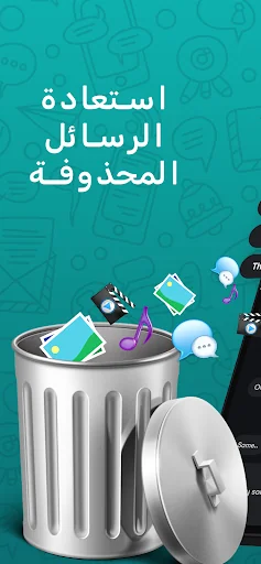 قراءة الرسائل والصور المحذوفة screenshot 2