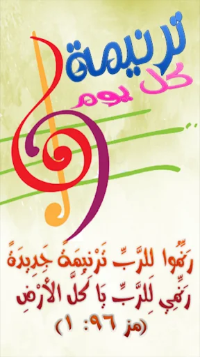 ترنيمة كل يوم