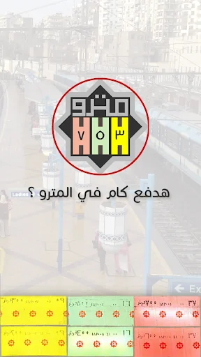 هدفع كام في المترو ؟