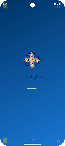 بستان الرهبان