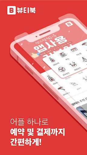 뷰티북 (구) 맨들맨들 screenshot 2