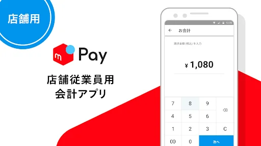 メルペイ店舗用アプリ - 従業員会計用 -
