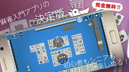 シンプル 麻雀 入門マージャンアプリ
