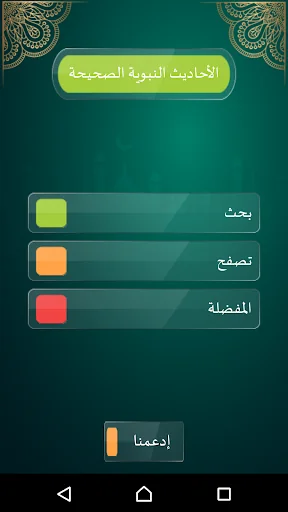 الأحاديث النبوية الصحيحة screenshot 1