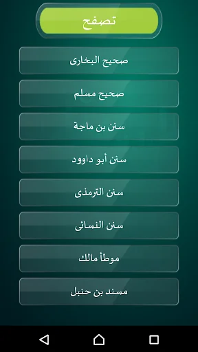 الأحاديث النبوية الصحيحة screenshot 2