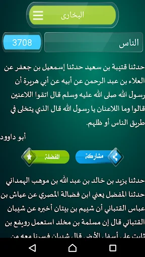 الأحاديث النبوية الصحيحة screenshot 3