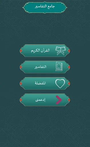جامع التفاسير screenshot 1