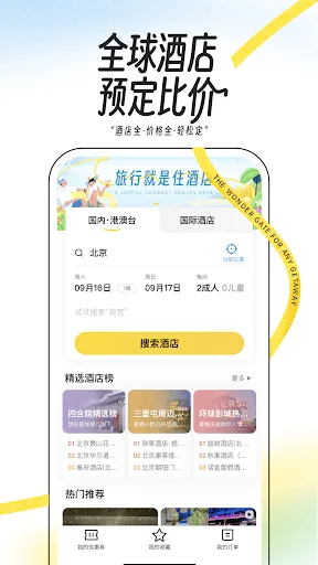 马蜂窝-全球旅游攻略,旅行度假酒店预订 screenshot 4