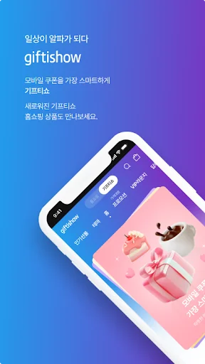 기프티쇼 screenshot 1