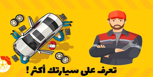 ميكانيك السيارات