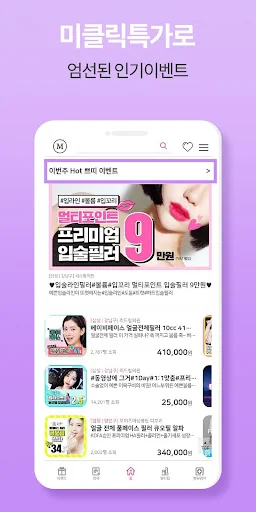 미클릭 : 후기로 증명하는 피부, 시술, 성형, 정보앱 screenshot 3