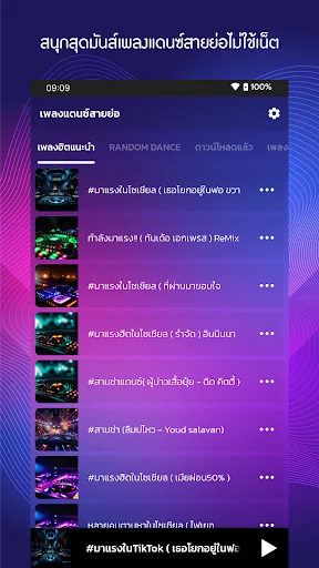 เพลงแดนซ์ สายย่อ ไม่ใช้เน็ต screenshot 1