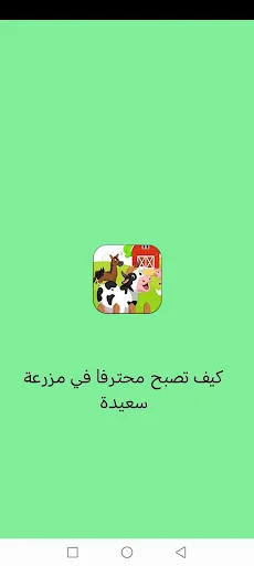 كيف تصبح محترفا في مزرعة سعيدة screenshot 1