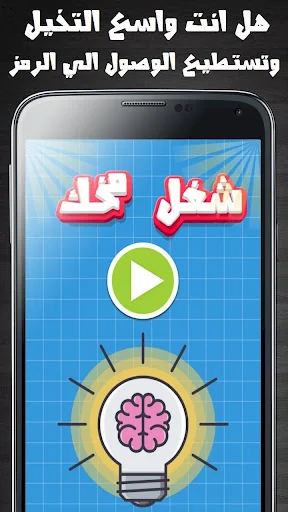 شغل مخك screenshot 1