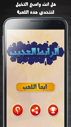 الرابط العجيب screenshot 1