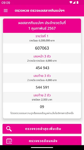 ตรวจหวย สลากกินแบ่ง screenshot 1