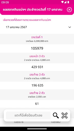 ตรวจหวย สลากกินแบ่ง screenshot 4
