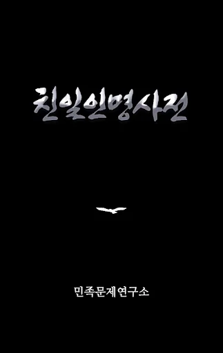 친일인명사전 screenshot 1