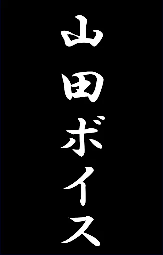 山田ボイス