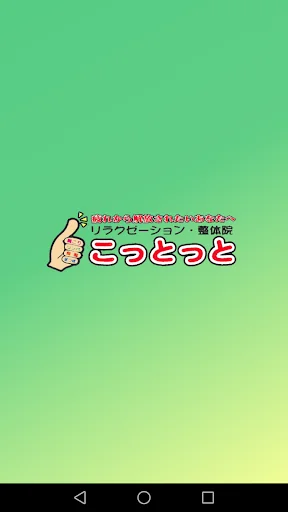 「こっとっとグループ」の公式アプリ