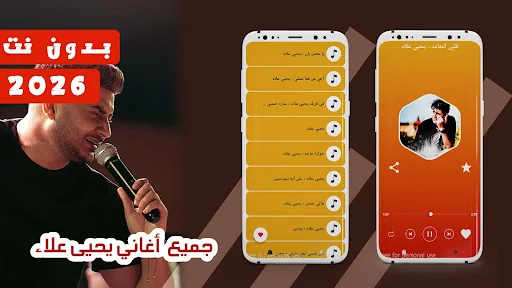 اغاني يحيى علاء 2026 بدون نت