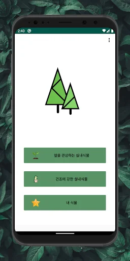 식물 정보 찾기 - 관엽식물, 다육식물 정보 찾기, 내 screenshot 1