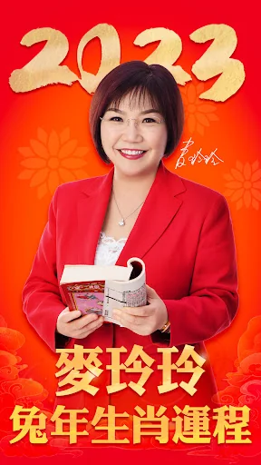 麥玲玲生肖運勢-2023兔年開運必備