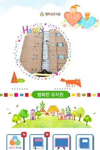 행복한 유치원 screenshot 1