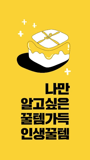인생꿀템 - 최저가로 가성비 쇼핑! 공동구매! 공구앱