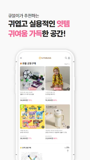 큐티블링 육아 필수앱 유아동용품 간식 식품 전문 쇼핑몰 screenshot 1