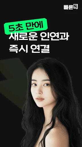 빠른톡 - 동네친구와 가장 빠르게 만남