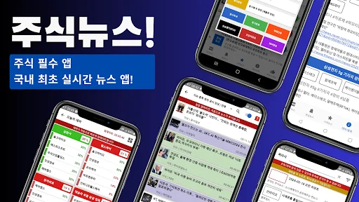 [주식뉴스!] 주식 필수 앱, 가장 빠른 뉴스 screenshot 1