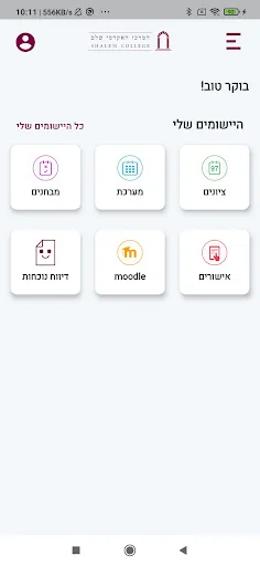 המרכז האקדמי שלם
