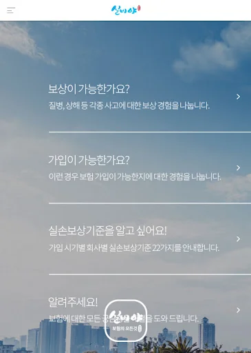 실비야 – 보험의 모든 것