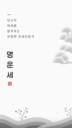명운세 – 사주, 타로, 손금, 관상, 신점 상담소 screenshot 1